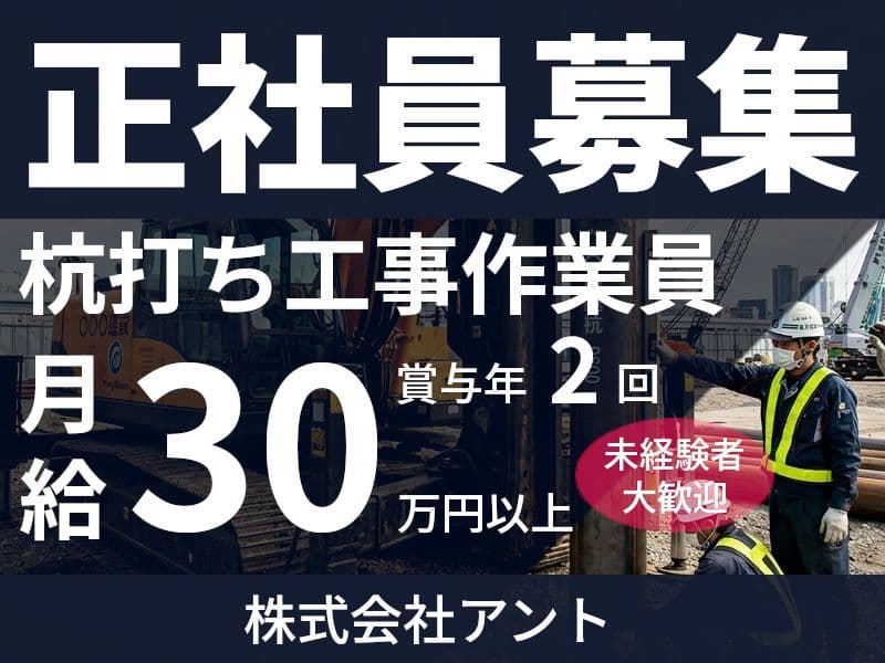 株式会社アント 【現場作業員・杭打ち工】未経験OK!資格取得は会社が全額負担!月給30万円+賞与年2回!直行直帰OK! 1