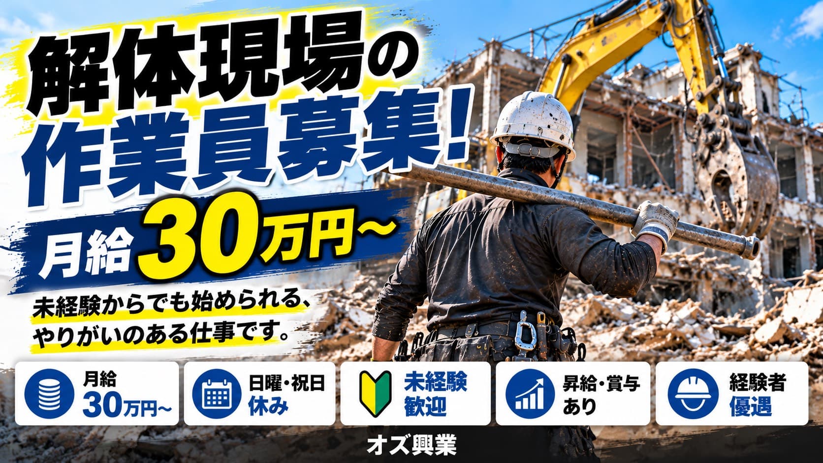 株式会社オズ興業 重機オペレーター募集!月給37万円〜・未経験OK 1
