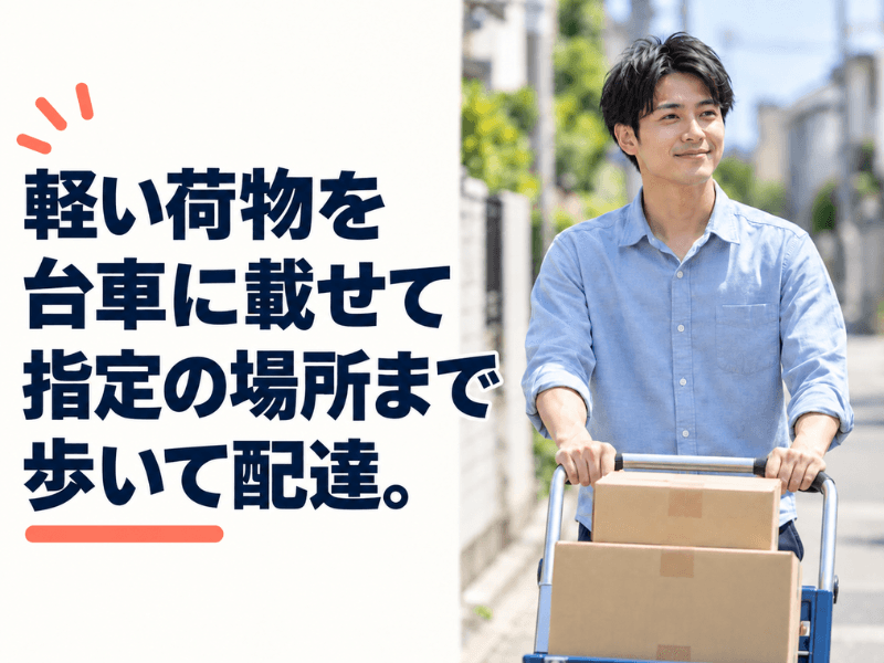リバテック株式会社 【週払い】徒歩配送スタッフ(置き配メイン)★登録制で好きな日だけ!!/⾼時給/スキマバイト/直⾏直帰/服装・髪⾊・ネイル⾃由︕ 2