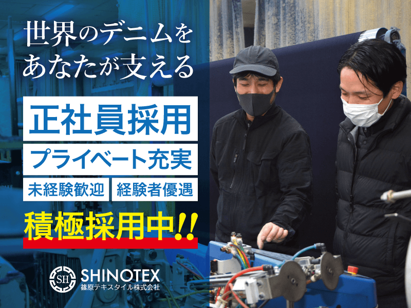 篠原テキスタイル株式会社 【正社員】デニム生地の製造スタッフ/手当充実!プライベート充実の残業無し!! 1