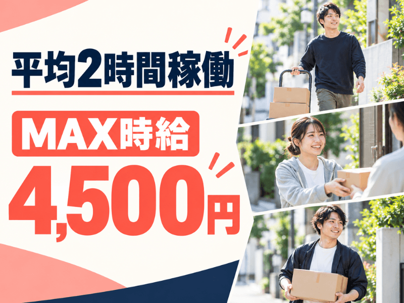 リバテック株式会社 【週払い】徒歩配送スタッフ(置き配メイン)★登録制で好きな日だけ!!/⾼時給/スキマバイト/直⾏直帰/服装・髪⾊・ネイル⾃由︕ 1